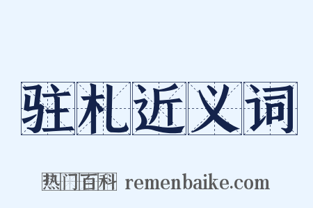驻札近义词是什么意思的图片